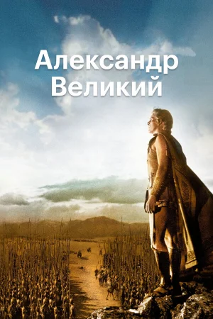 Александр Великий  онлайн